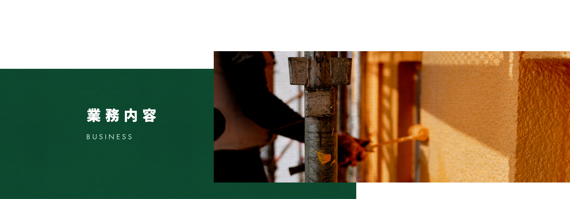 業務内容