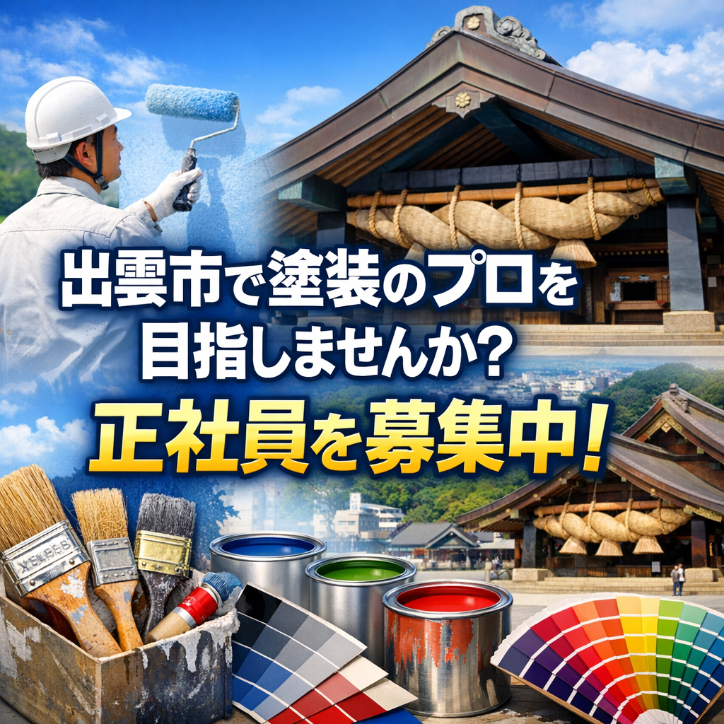 出雲市で塗装のプロを目指しませんか？正社員を募集中！