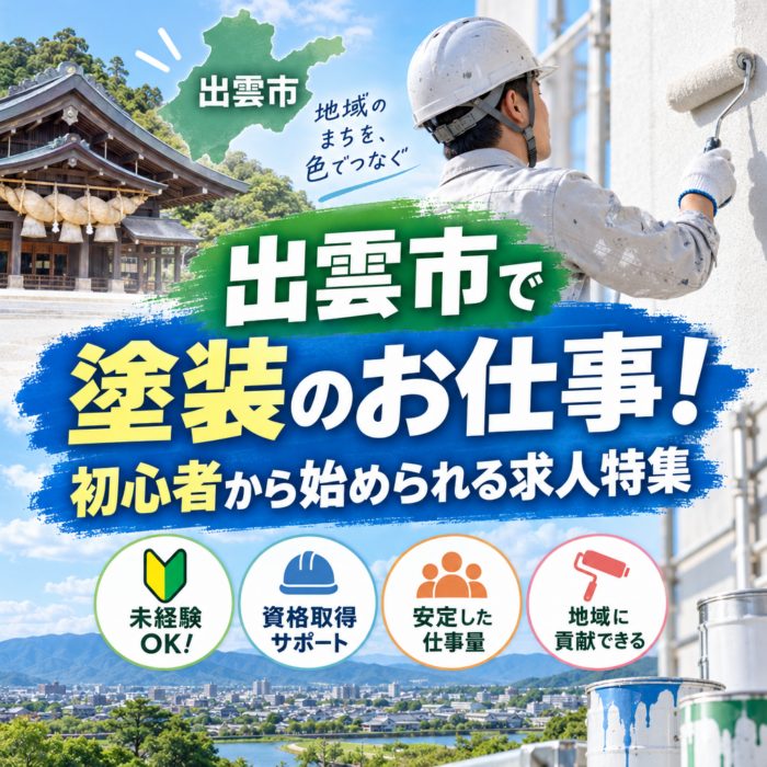 出雲市で塗装のお仕事！初心者から始められる求人特集