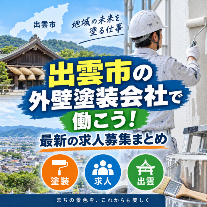 出雲市の外壁塗装会社で働こう！最新の求人募集まとめ