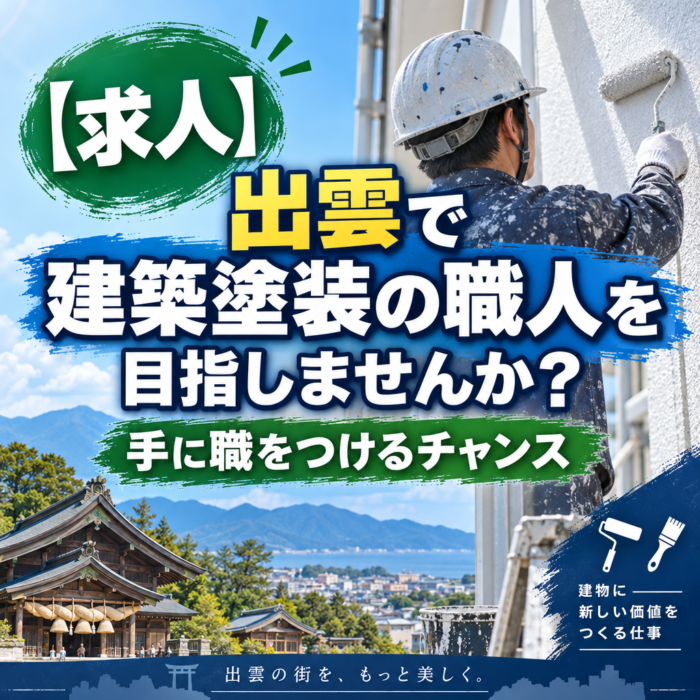 【求人】出雲で建築塗装の職人を目指しませんか？手に職をつけるチャンス